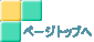 ページトップへ